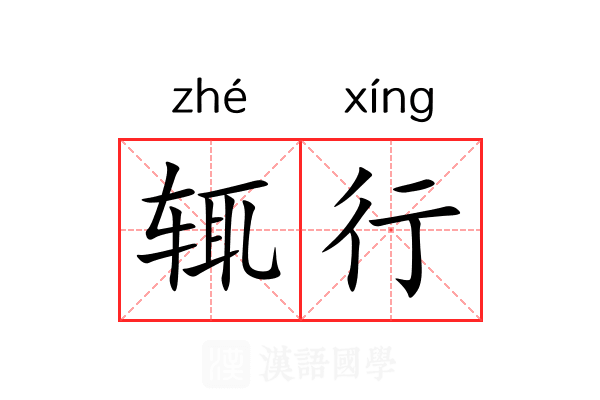 辄行 辄行