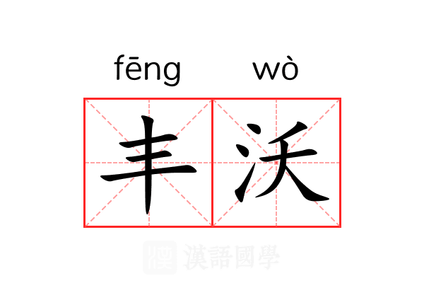 丰沃