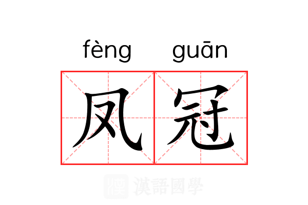凤冠 凤冠