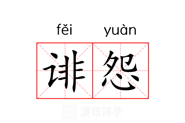 诽怨