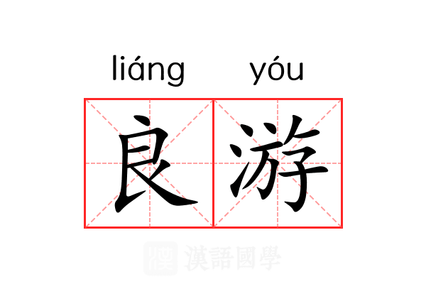 良游 良游