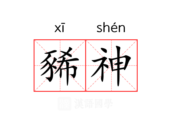 豨神 豨神