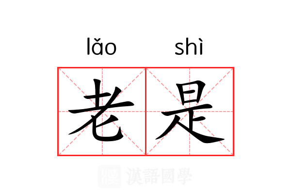 老是 老是
