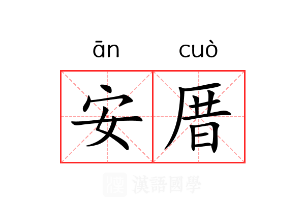 安厝 安厝