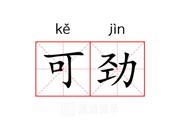 可劲