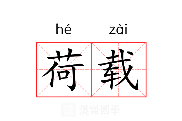 荷载