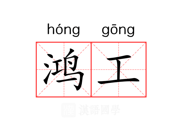 鸿工 鸿工