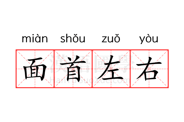 面首左右 面首左右