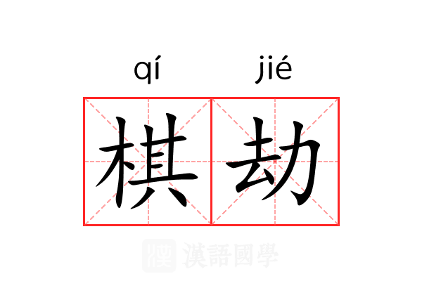 棋劫