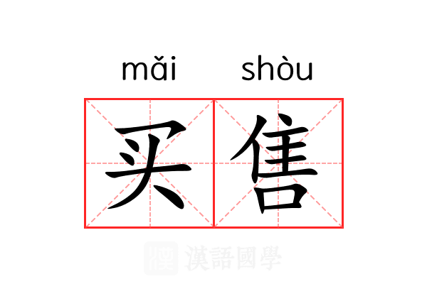 买售
