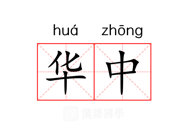 华中