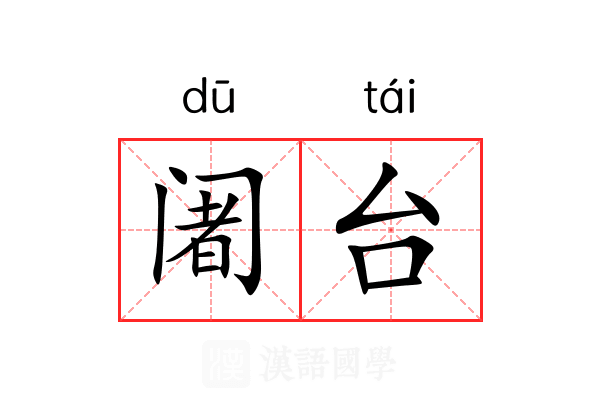 阇台