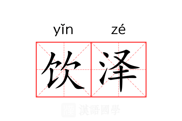饮泽 饮泽