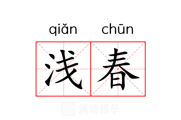 浅春