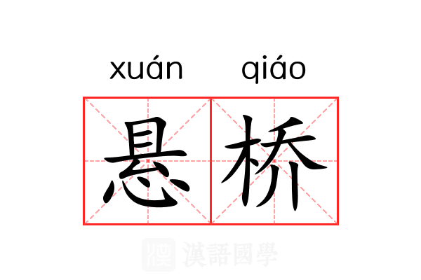 悬桥 悬桥