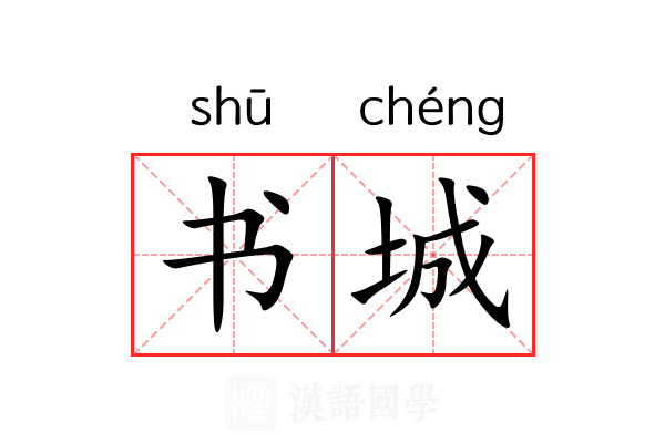 书城 书城