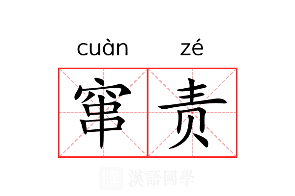 窜责 窜责