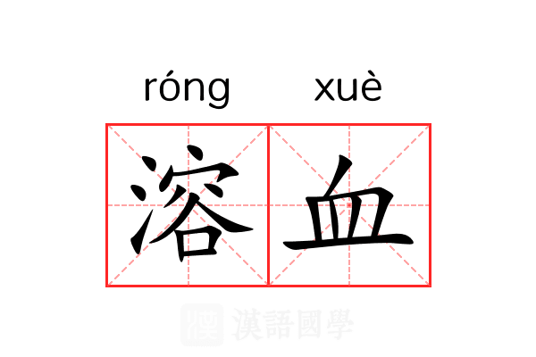 溶血