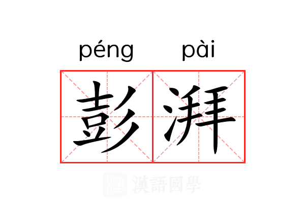 彭湃 彭湃