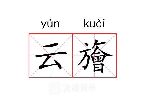 云旝 云旝