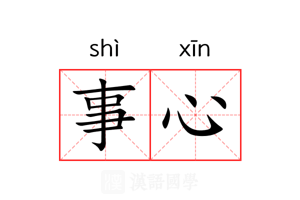 事心 事心