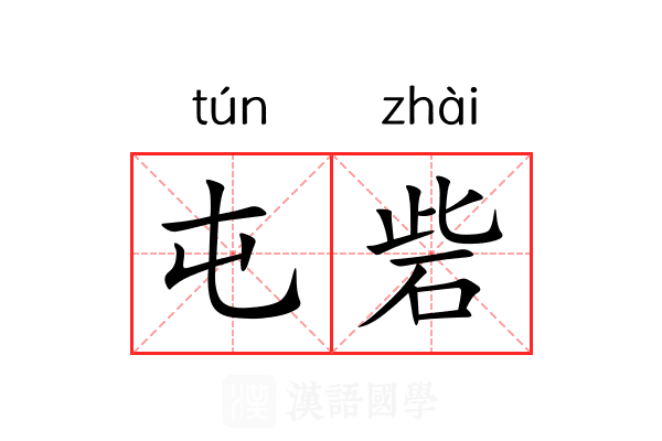屯砦 屯砦