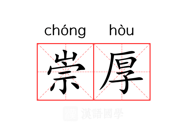 崇厚