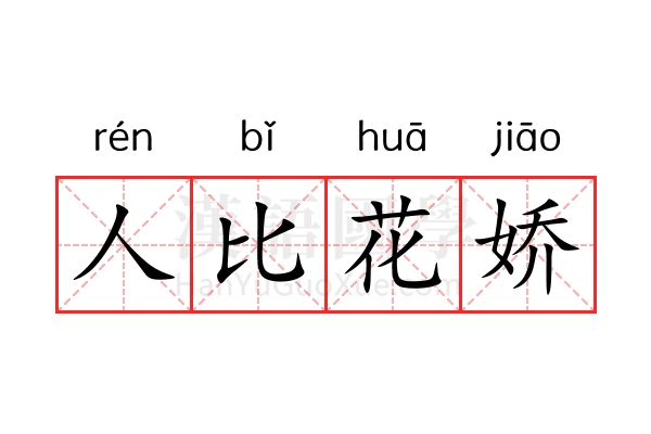 人比花娇 人比花娇