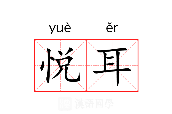 悦耳