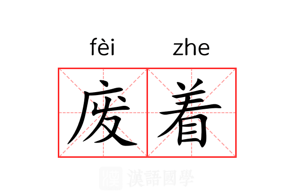 废着 废着