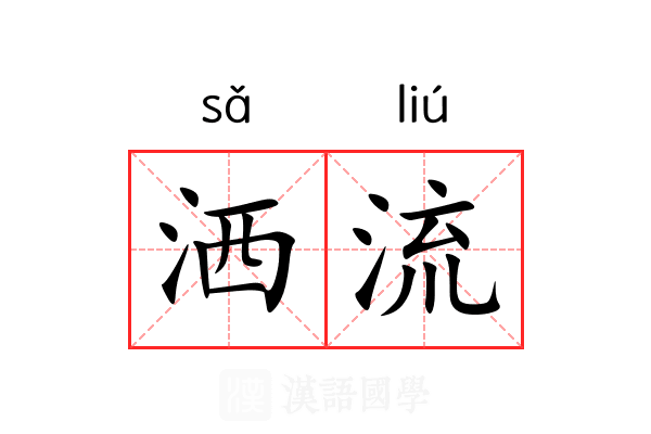 洒流