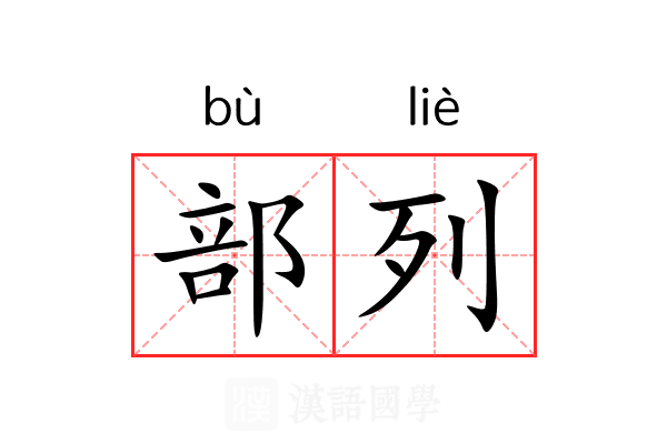 部列 部列
