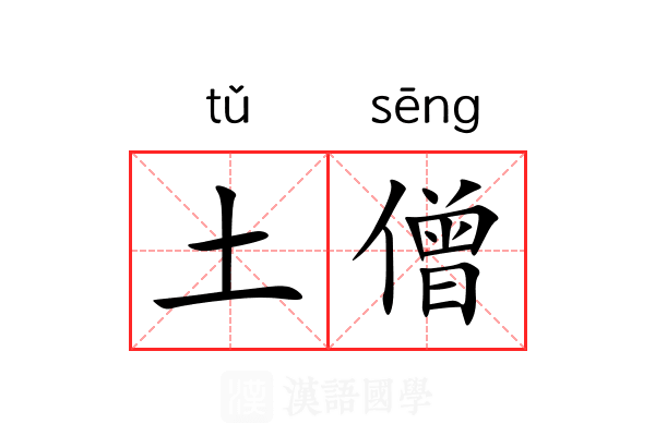 土僧