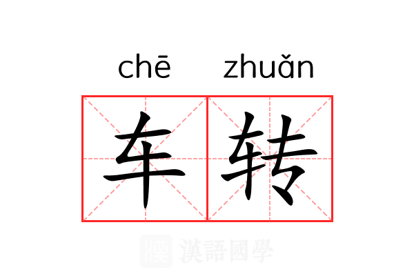 车转 车转