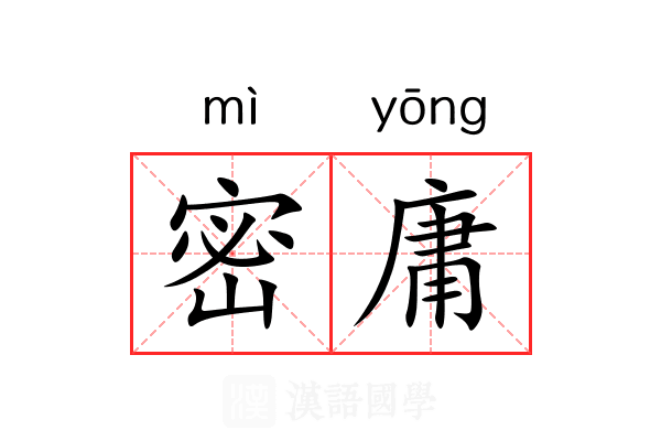 密庸 密庸