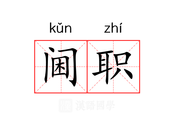 阃职 阃职