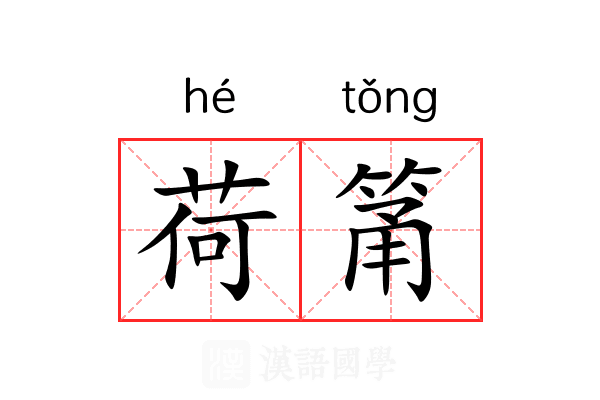 荷筩