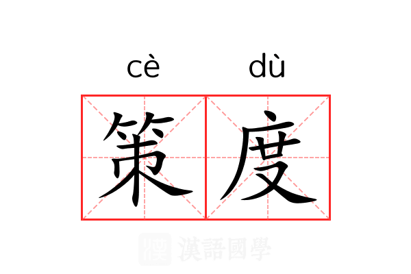 策度 策度