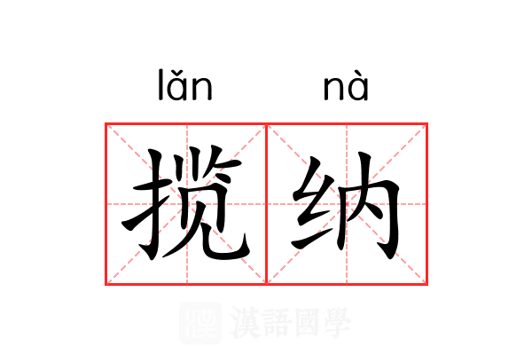 揽纳
