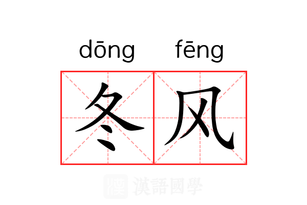 冬风