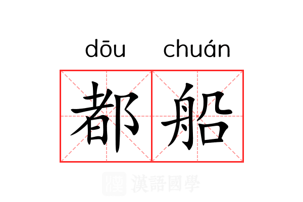 都船
