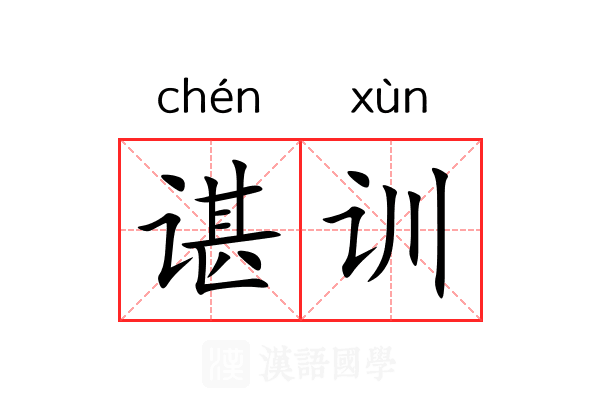 谌训 谌训