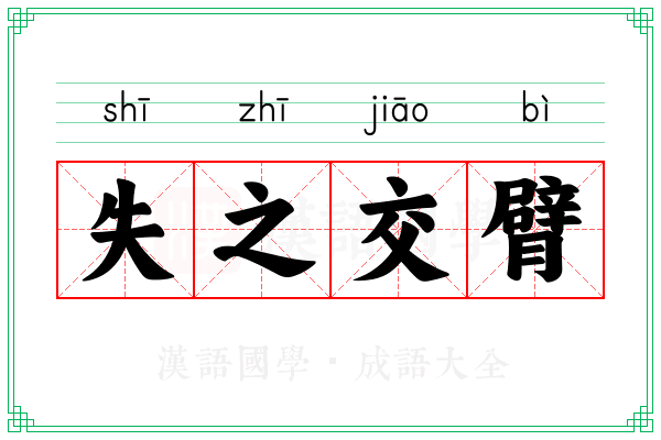 失之交臂 失之交臂