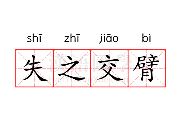 失之交臂 失之交臂
