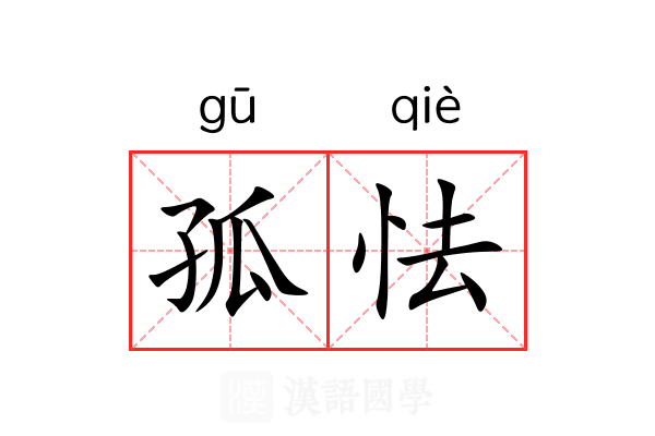 孤怯