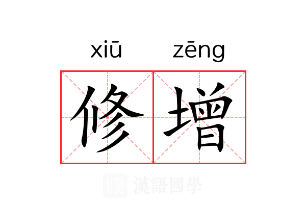修增 修增