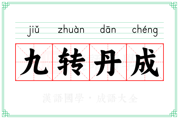 九转丹成 九转丹成