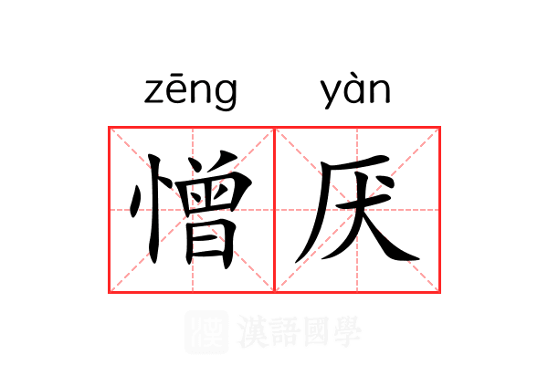 憎厌