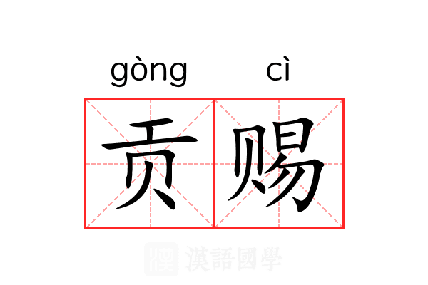 贡赐