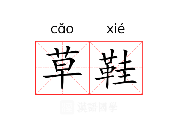 草鞋
